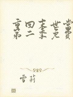 重回末世当大佬第二季免费全集