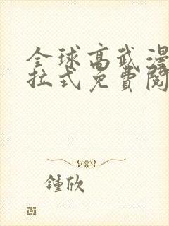 全球高武漫画下拉式免费阅读