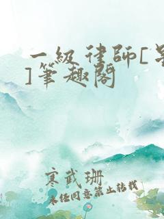 一级律师[星际]笔趣阁