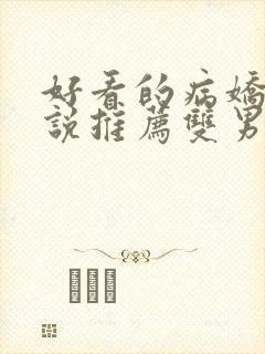 好看的病娇文小说推荐双男主