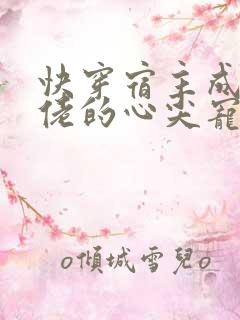 快穿宿主成了大佬的心尖宠