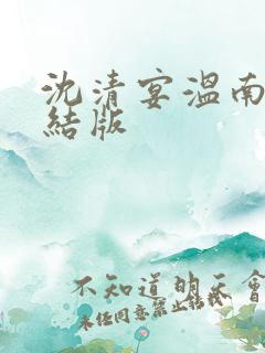 沈清宴温南枝完结版