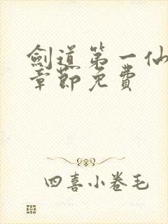 剑道第一仙最新章节免费