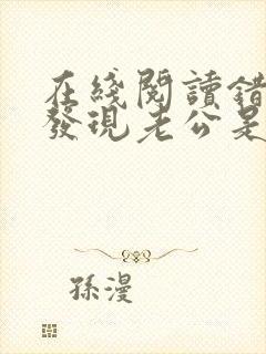 在线阅读错嫁后发现老公是大佬