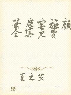 萧尘宴施颜短剧全集免费