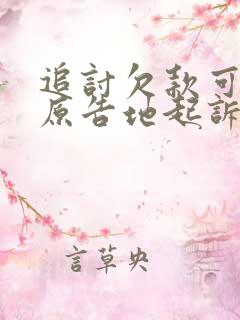 追讨欠款可以在原告地起诉吗