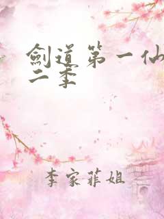 剑道第一仙 第二季