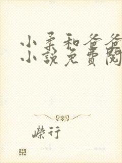 小柔和爸爸叔叔小说免费阅读全文最新章节