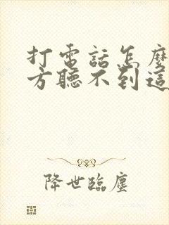 打电话怎么让对方听不到这边的声音