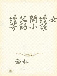 续父开续女包小芳的小说