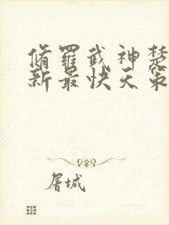 修罗武神楚枫更新最快天策