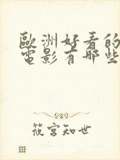 欧洲好看的爱情电影有哪些