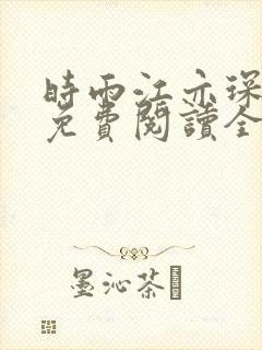 时雨江亦琛小说免费阅读全文