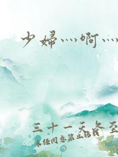 少妇灬啊灬用力