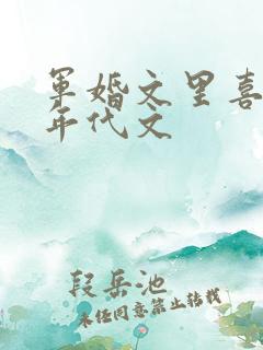 军婚文里喜当妈年代文