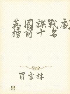 英国谍战剧排行榜前十名