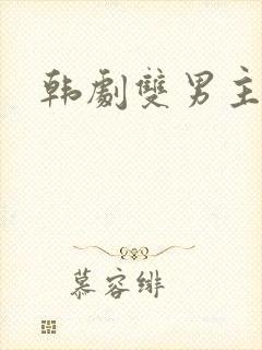 韩剧双男主腐剧