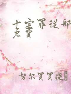 十宗罪从哪里看免费