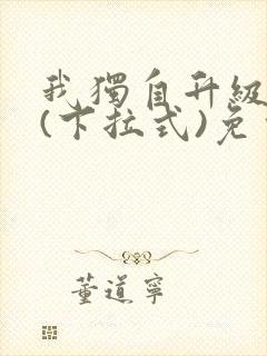 我独自升级漫画(下拉式)免费观看