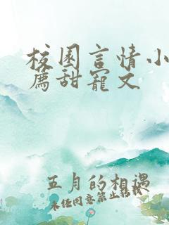 校园言情小说推荐甜宠文