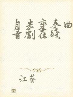 月光变奏曲免费看剧在线