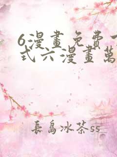 6漫画免费下拉式六漫画万渣朝凰