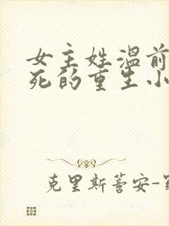 女主姓温前世惨死的重生小说