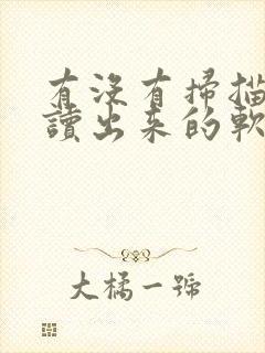 有没有扫描文字读出来的软件