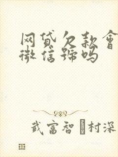 网贷欠款会冻结微信号吗