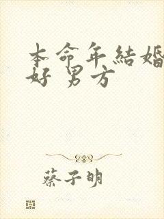 本命年结婚好不好 男方