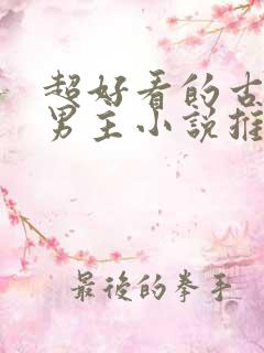 超好看的古风双男主小说推荐