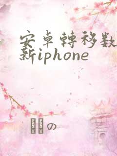 安卓转移数据到新iphone