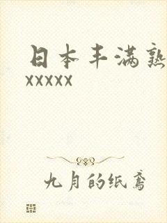 日本丰满熟多毛xxxxx