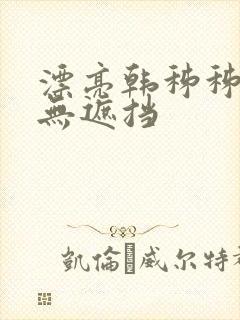 漂亮韩秭秭韩漫无遮挡