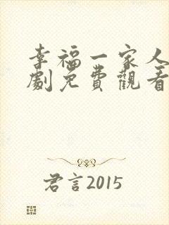 幸福一家人电视剧免费观看49集