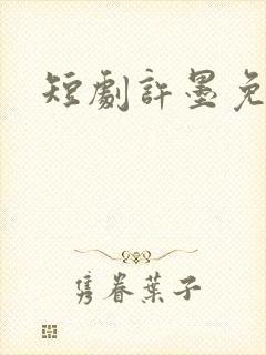 短剧许墨免费