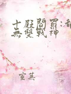 十殿阎罗:都市无双战神