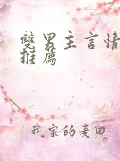 双男主言情小说推荐