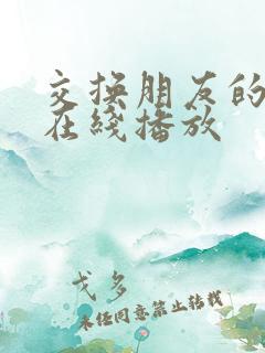 交换朋友的妻子在线播放