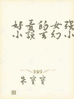 好看的女强穿越小说玄幻小说