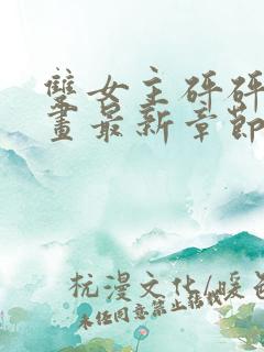 双女主砰砰砰漫画最新章节