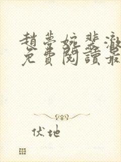 赵梦婉裴澈小说免费阅读最新章节