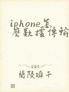 iphone怎么数据传输到新手机
