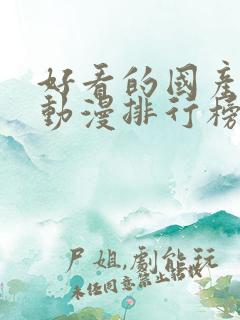 好看的国产玄幻动漫排行榜前十名