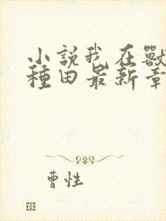 小说我在兽世忙种田最新章节