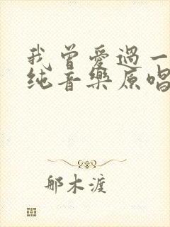 我曾爱过一个人纯音乐原唱完整版