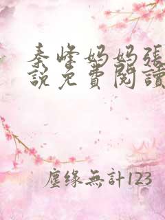 秦峰妈妈张强小说免费阅读