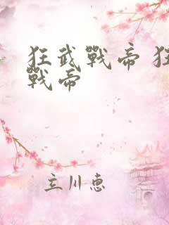 狂武战帝 狂武战帝