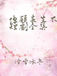 但愿来生不相逢短剧全集