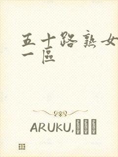 五十路熟女人妻一区